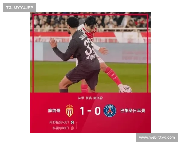 摩纳哥3-1力克南特，阿丁格拉双响助球队终结连败